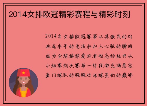 2014女排欧冠精彩赛程与精彩时刻