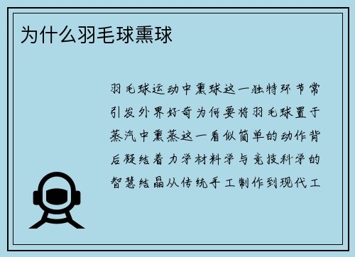 为什么羽毛球熏球