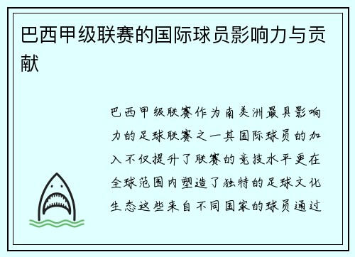 巴西甲级联赛的国际球员影响力与贡献