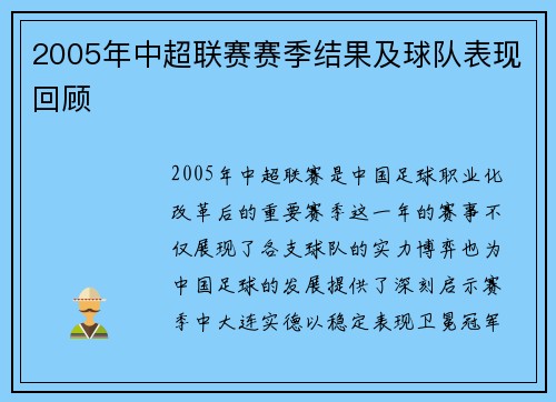 2005年中超联赛赛季结果及球队表现回顾
