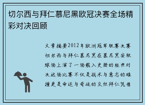 切尔西与拜仁慕尼黑欧冠决赛全场精彩对决回顾
