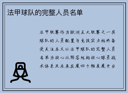 法甲球队的完整人员名单