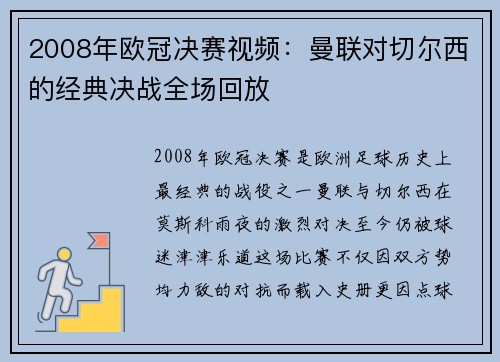 2008年欧冠决赛视频：曼联对切尔西的经典决战全场回放