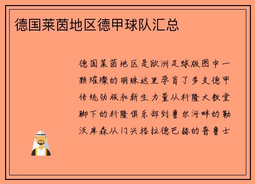 德国莱茵地区德甲球队汇总