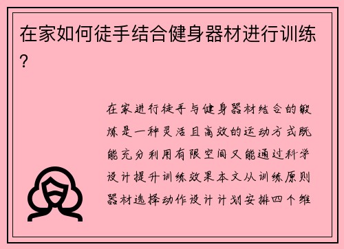 在家如何徒手结合健身器材进行训练？