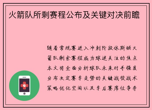 火箭队所剩赛程公布及关键对决前瞻