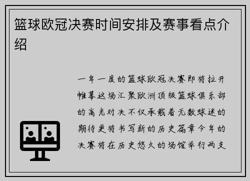 篮球欧冠决赛时间安排及赛事看点介绍