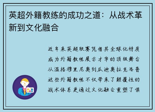 英超外籍教练的成功之道：从战术革新到文化融合