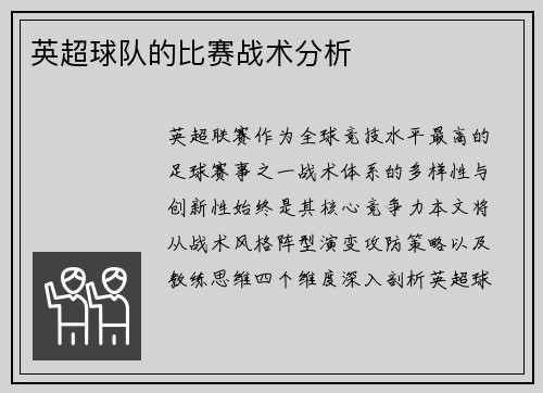 英超球队的比赛战术分析
