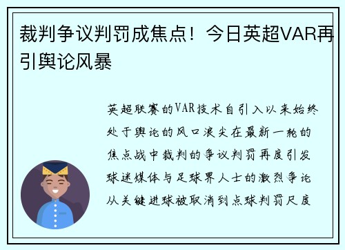 裁判争议判罚成焦点！今日英超VAR再引舆论风暴