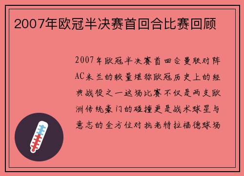 2007年欧冠半决赛首回合比赛回顾