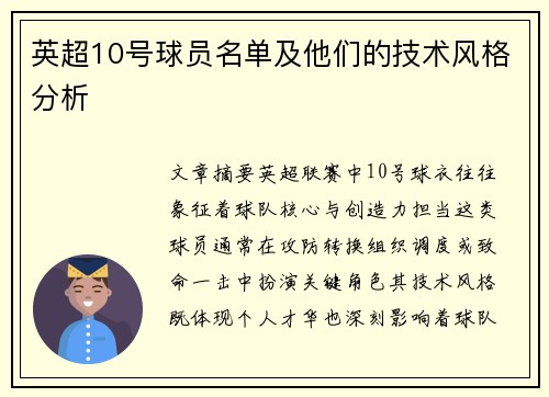 英超10号球员名单及他们的技术风格分析