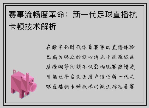 赛事流畅度革命：新一代足球直播抗卡顿技术解析