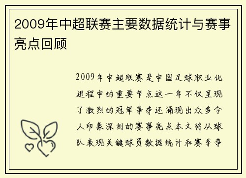 2009年中超联赛主要数据统计与赛事亮点回顾