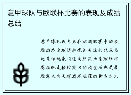 意甲球队与欧联杯比赛的表现及成绩总结