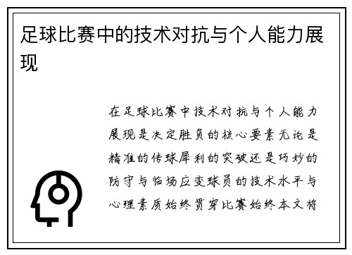 足球比赛中的技术对抗与个人能力展现