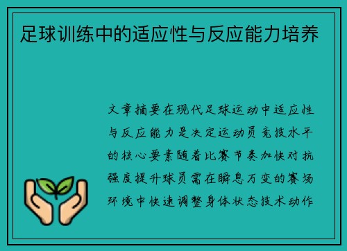 足球训练中的适应性与反应能力培养