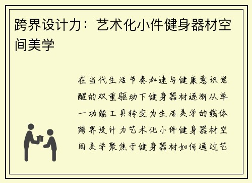 跨界设计力：艺术化小件健身器材空间美学