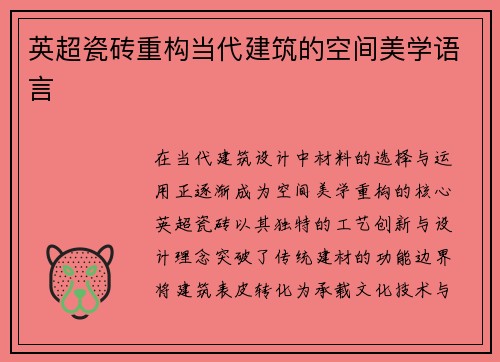 英超瓷砖重构当代建筑的空间美学语言