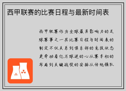 西甲联赛的比赛日程与最新时间表