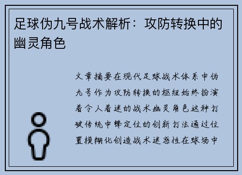 足球伪九号战术解析：攻防转换中的幽灵角色
