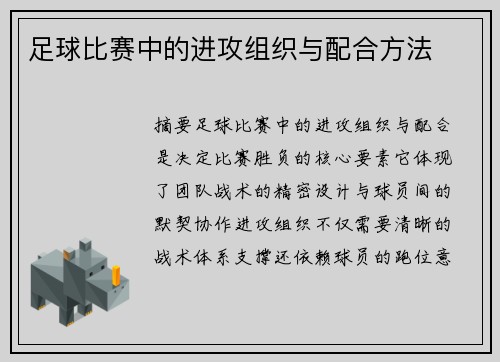 足球比赛中的进攻组织与配合方法