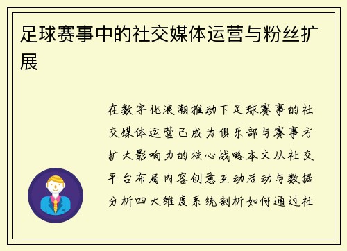 足球赛事中的社交媒体运营与粉丝扩展