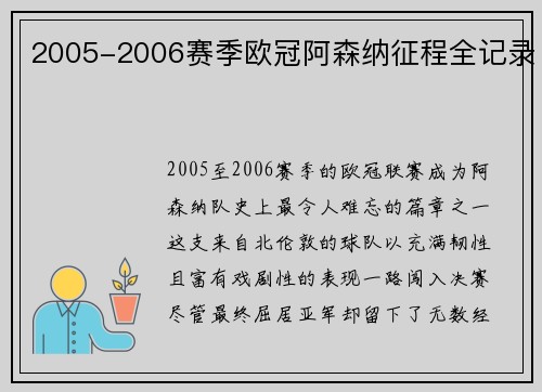 2005-2006赛季欧冠阿森纳征程全记录