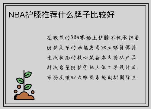 NBA护膝推荐什么牌子比较好