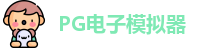 PG模拟器 | PG电子模拟器「PG试玩游戏」 PG emulator